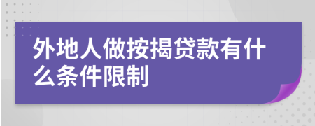 外地人做按揭贷款有什么条件限制