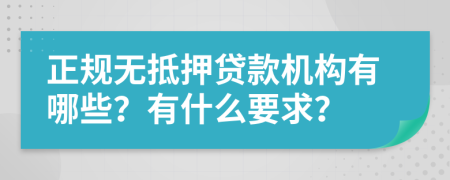 正规无抵押贷款机构有哪些？有什么要求？