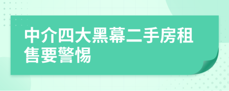 中介四大黑幕二手房租售要警惕