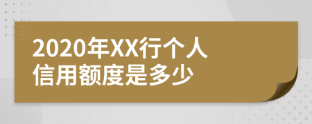 2020年XX行个人信用额度是多少