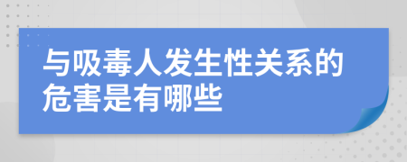 与吸毒人发生性关系的危害是有哪些