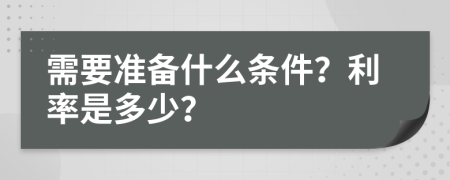 需要准备什么条件？利率是多少？