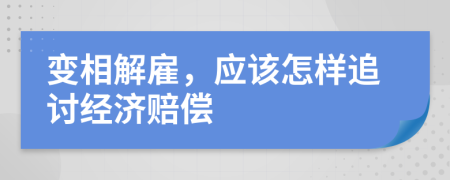 变相解雇，应该怎样追讨经济赔偿