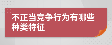 不正当竞争行为有哪些种类特征