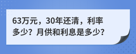 63万元，30年还清，利率多少？月供和利息是多少？