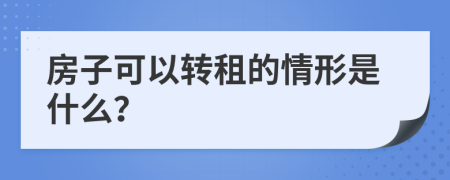 房子可以转租的情形是什么？