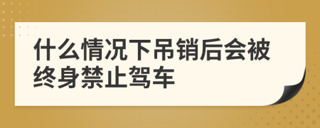 什么情况下吊销后会被终身禁止驾车