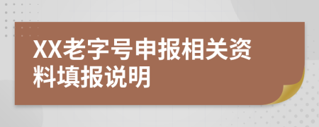 XX老字号申报相关资料填报说明