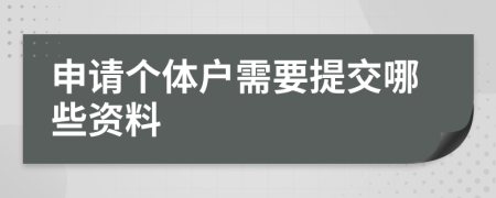 申请个体户需要提交哪些资料