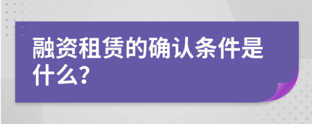 融资租赁的确认条件是什么？