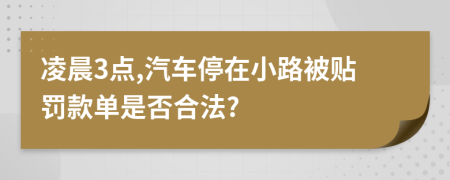 凌晨3点,汽车停在小路被贴罚款单是否合法?