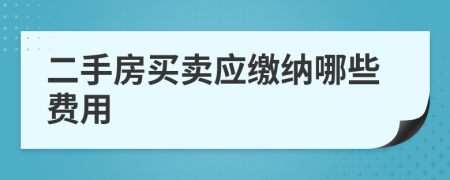 二手房买卖应缴纳哪些费用
