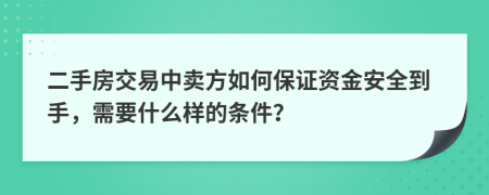 二手房交易中卖方如何保证资金安全到手，需要什么样的条件？