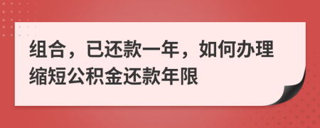 组合，已还款一年，如何办理缩短公积金还款年限