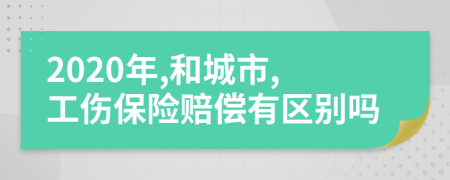 2020年,和城市,工伤保险赔偿有区别吗