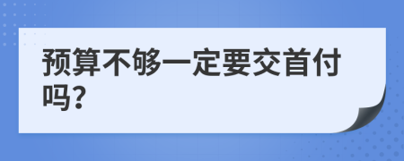 预算不够一定要交首付吗？