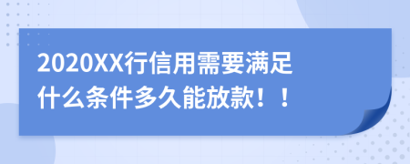 2020XX行信用需要满足什么条件多久能放款！！