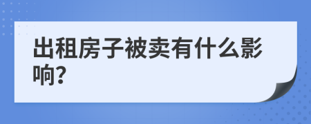 出租房子被卖有什么影响？