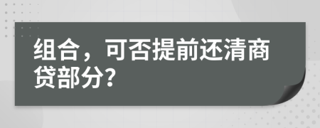 组合，可否提前还清商贷部分？