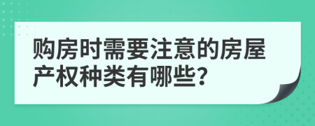 购房时需要注意的房屋产权种类有哪些？