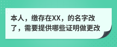 本人，缴存在XX，的名字改了，需要提供哪些证明做更改