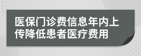 医保门诊费信息年内上传降低患者医疗费用