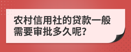 农村信用社的贷款一般需要审批多久呢？