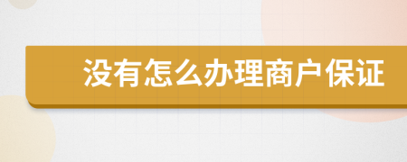 没有怎么办理商户保证