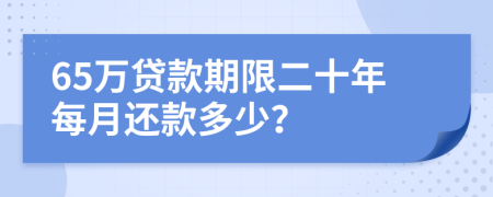 65万贷款期限二十年每月还款多少？