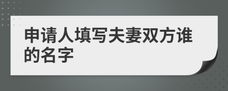 申请人填写夫妻双方谁的名字