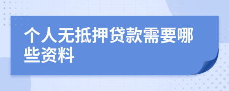 个人无抵押贷款需要哪些资料