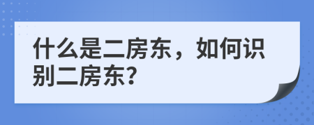 什么是二房东，如何识别二房东？