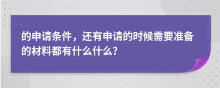 的申请条件，还有申请的时候需要准备的材料都有什么什么？