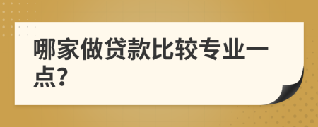 哪家做贷款比较专业一点？