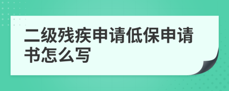 二级残疾申请低保申请书怎么写