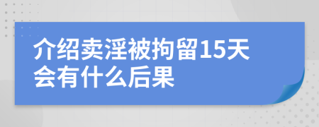 介绍卖淫被拘留15天会有什么后果