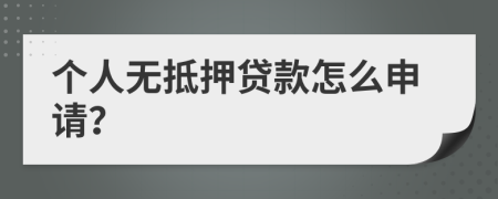 个人无抵押贷款怎么申请？