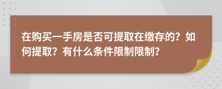 在购买一手房是否可提取在缴存的？如何提取？有什么条件限制限制？