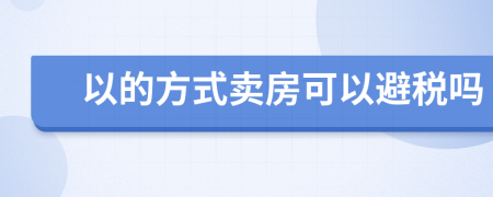 以的方式卖房可以避税吗