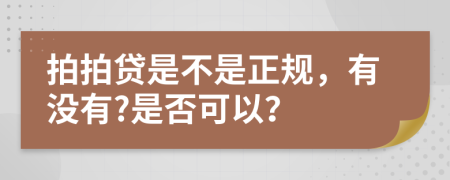 拍拍贷是不是正规，有没有?是否可以？