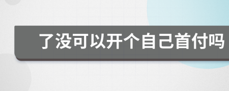 了没可以开个自己首付吗
