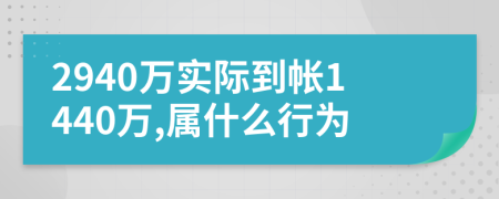 2940万实际到帐1440万,属什么行为