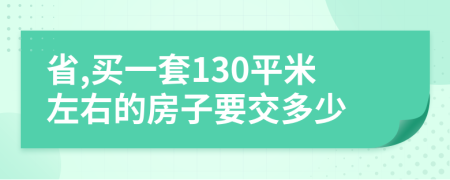 省,买一套130平米左右的房子要交多少