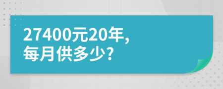 27400元20年,每月供多少?