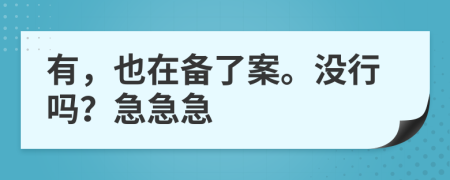 有，也在备了案。没行吗？急急急