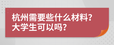 杭州需要些什么材料？大学生可以吗？