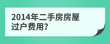 2014年二手房房屋过户费用？