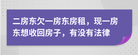 二房东欠一房东房租，现一房东想收回房子，有没有法律