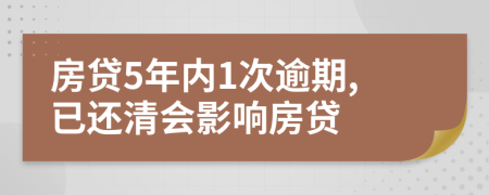 房贷5年内1次逾期,已还清会影响房贷