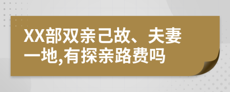 XX部双亲己故、夫妻一地,有探亲路费吗